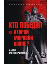 Кто победил во Второй мировой войне? Факты против пропаганды