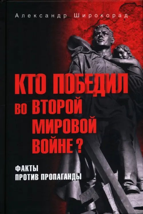 К 80-летию Великой Победы Кто победил во Второй мировой войне? Факты против пропаганды