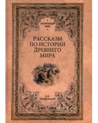 Рассказы по истории Древнего мира