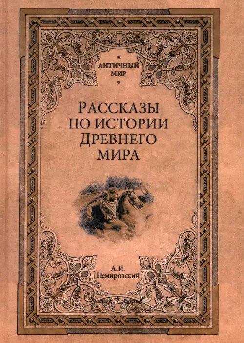 Рассказы по истории Древнего мира