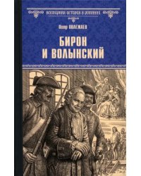 Бирон и Волынский