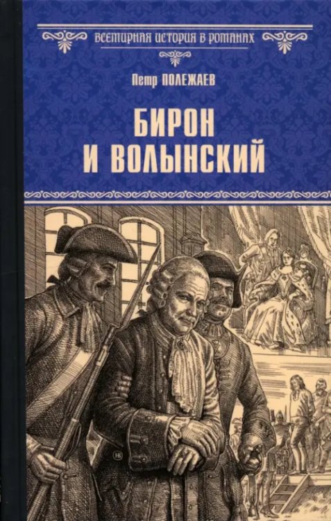 Обложка книги «Бирон и Волынский» — Полежаев Петр Васильевич, ISBN 9785448452901