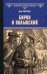 Обложка книги «Бирон и Волынский» — Полежаев Петр Васильевич, ISBN 9785448452901