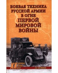 Боевая техника русской армии в огне Первой мировой войны
