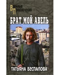 Брат мой Авель