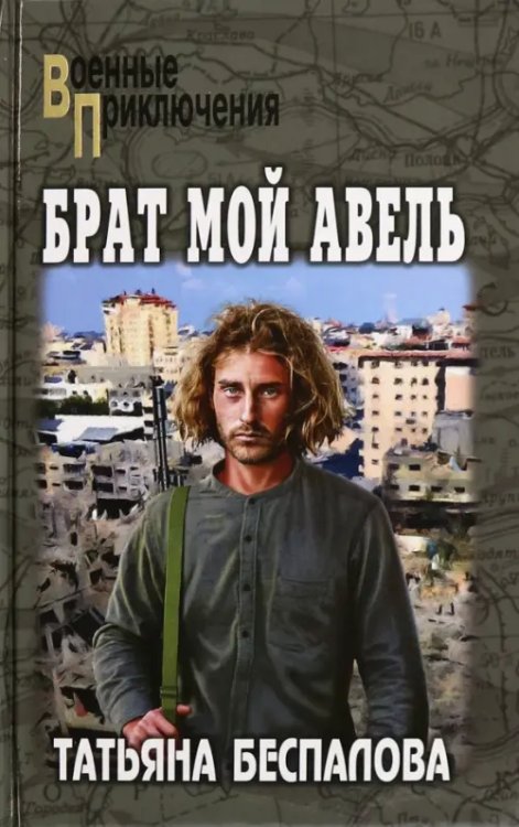 Брат мой Авель
