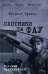 Охотники за ФАУ