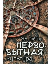 Первобытная культура