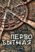 Обложка книги «Первобытная культура» — Тайлор Эдуард Бернетт, ISBN 9785448452024