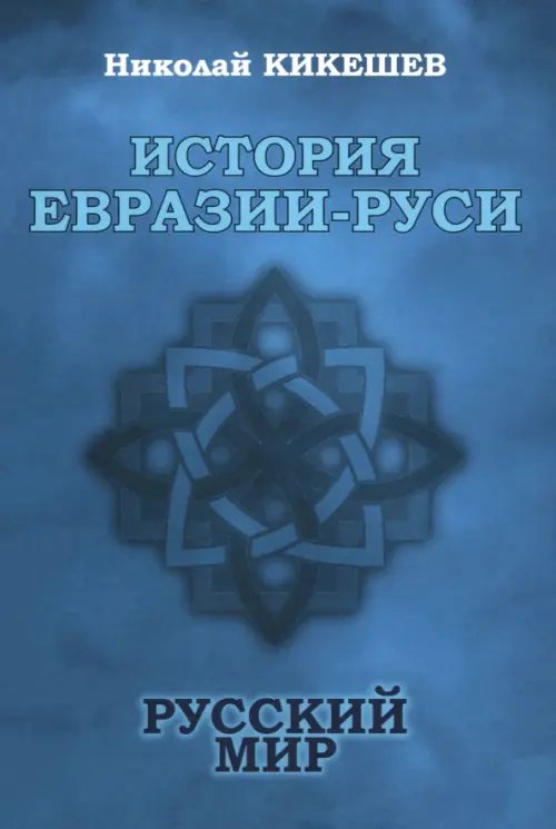 История Евразии-Руси. Русский мир