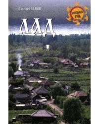 Лад. Повседневная жизнь Русского Севера