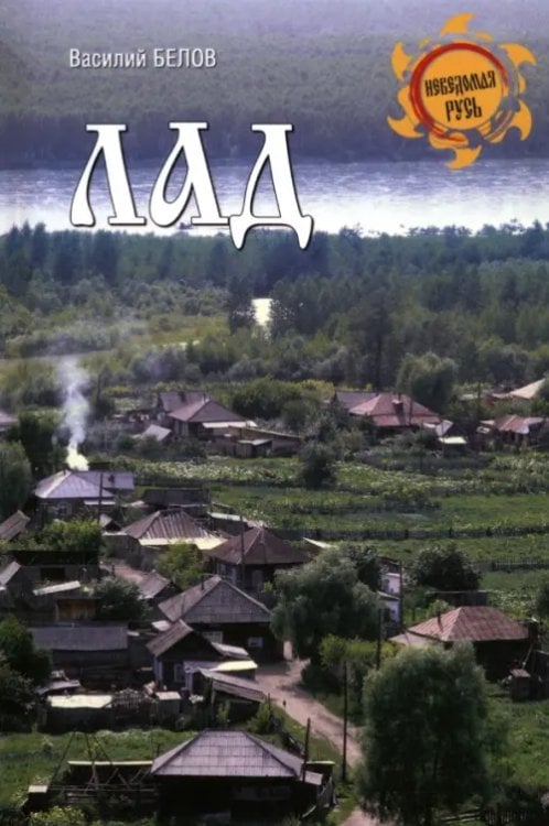 Лад. Повседневная жизнь Русского Севера