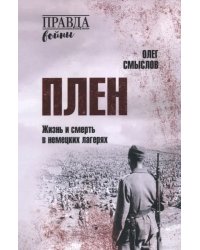 Плен. Жизнь и смерть в немецких лагерях