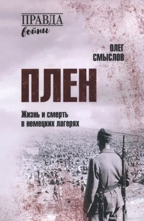 Плен. Жизнь и смерть в немецких лагерях
