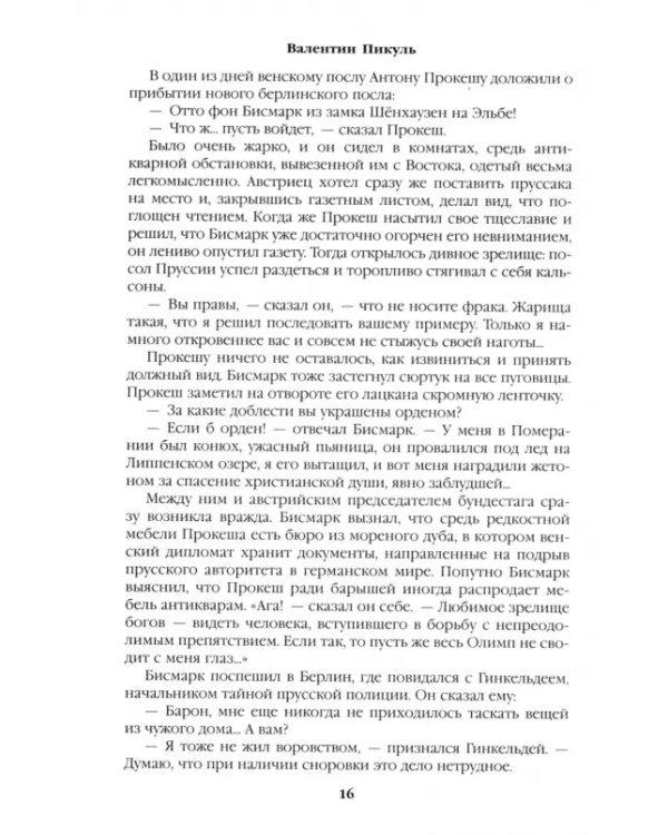 Битва железных канцлеров. Миниатюры