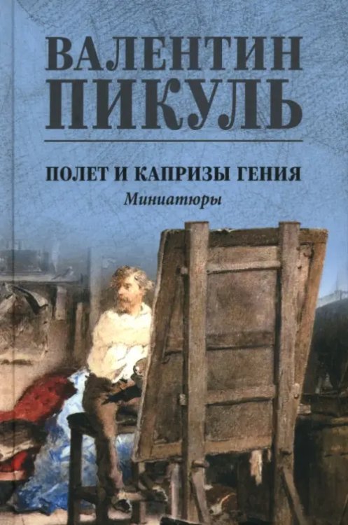 Собрание сочинений В.С. Пикуля Цветная обложка Полет и капризы гения. Миниатюры
