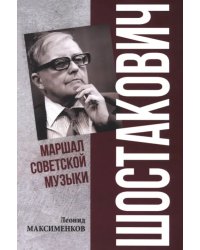 Шостакович. Маршал советской музыки