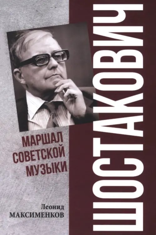 Портрет на фоне эпохи Шостакович. Маршал советской музыки