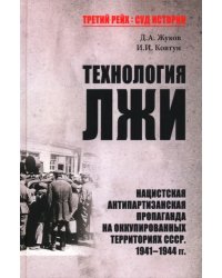 Технология лжи. Нацистская антипартизанская пропаганда на оккупированных территориях СССР. 1941-1944