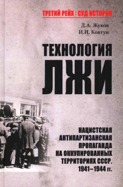 Технология лжи. Нацистская антипартизанская пропаганда на оккупированных территориях СССР. 1941-1944