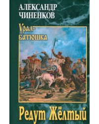 Редут Жёлтый