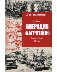 Операция "Багратион". Вперёд, на Запад! 1944 год