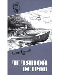 Ледяной остров