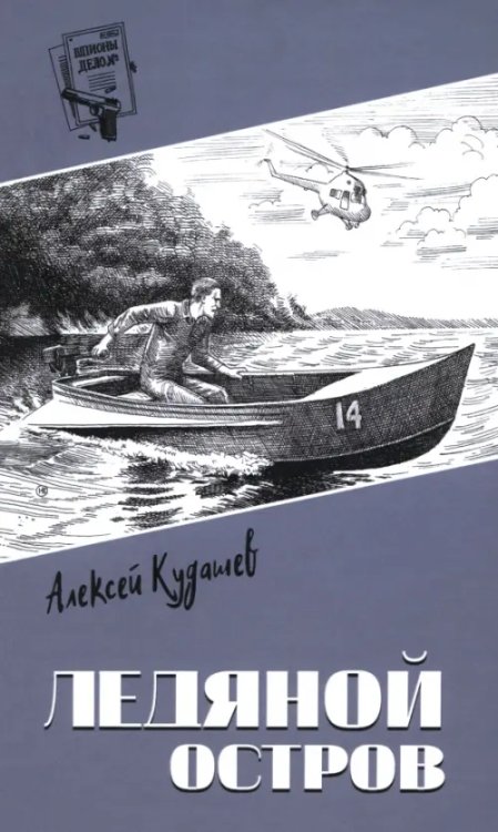 Обложка книги «Ледяной остров» — Кудашев Алексей Иванович, ISBN 9785448452598