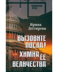 Вызовите посла! Химия Её Величества
