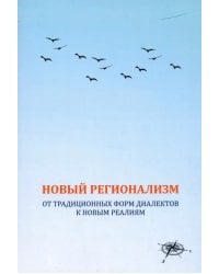 Новый регионализм. От традиционных форм диалектов к новым реалиям