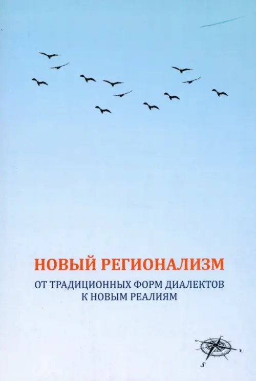Новый регионализм. От традиционных форм диалектов к новым реалиям Новый регионализм. От традиционных форм диалектов к новым реалиям