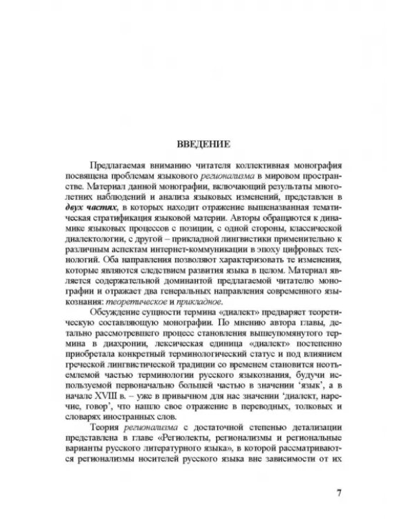 Новый регионализм. От традиционных форм диалектов к новым реалиям