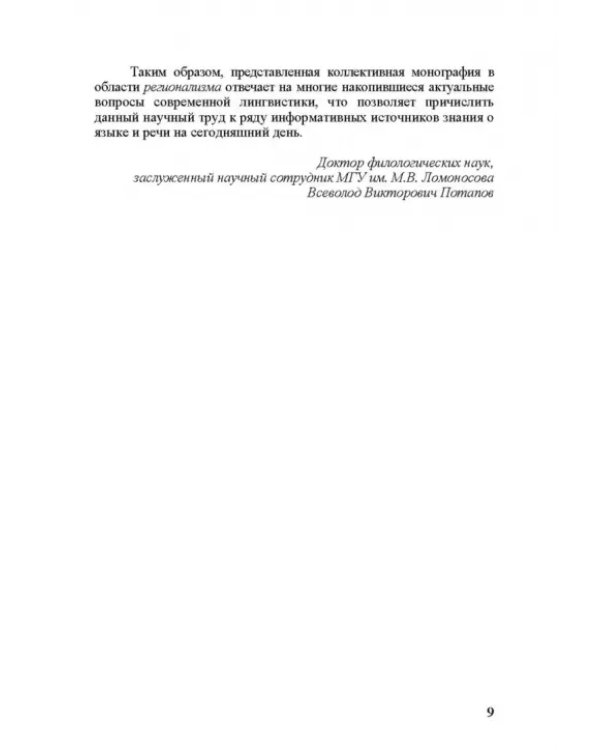 Новый регионализм. От традиционных форм диалектов к новым реалиям