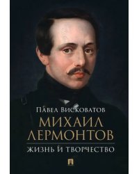 Михаил Лермонтов. Жизнь и творчество