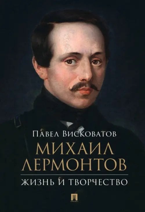 Обложка книги «Михаил Лермонтов. Жизнь и творчество» — Висковатов Павел Александрович, ISBN 9785392431601