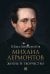 Обложка книги «Михаил Лермонтов. Жизнь и творчество» — Висковатов Павел Александрович, ISBN 9785392431601