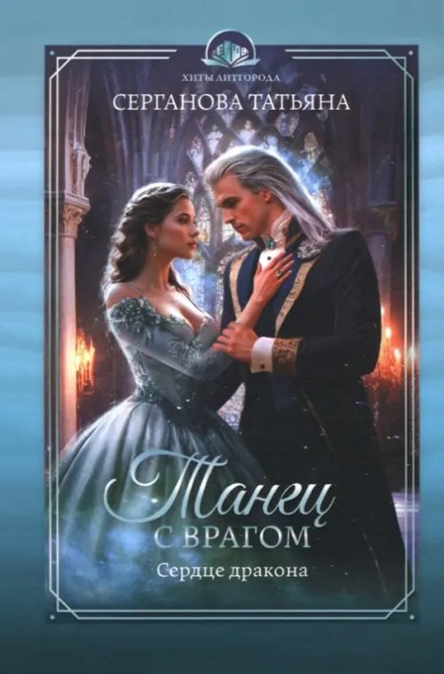 Танец с врагом. Сердце дракона