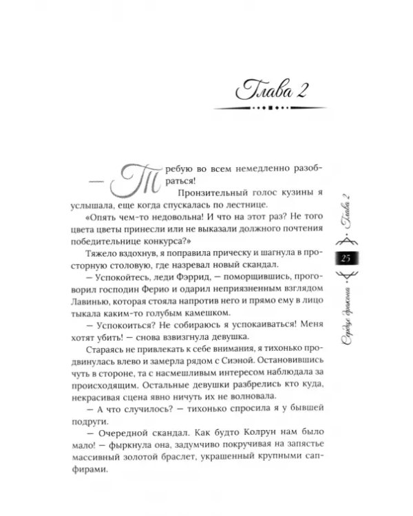 Танец с врагом. Сердце дракона