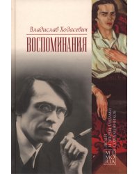 Воспоминания
