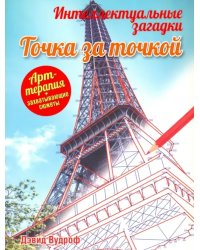 Интеллектуальные загадки. Точка за точкой