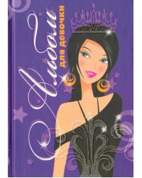 Альбом для девочки &quot;Девушка с короной&quot;