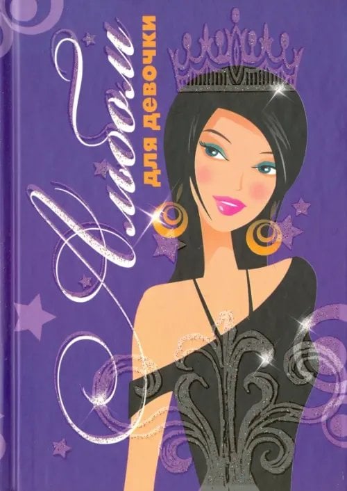 Альбом для девочки "Девушка с короной" Альбом для девочки "Девушка с короной"