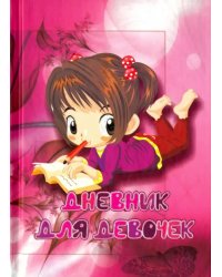 Дневник для девочек &quot;Девочка с тетрадкой&quot;