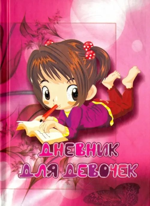 Дневник для девочек "Девочка с тетрадкой" Дневник для девочек "Девочка с тетрадкой"