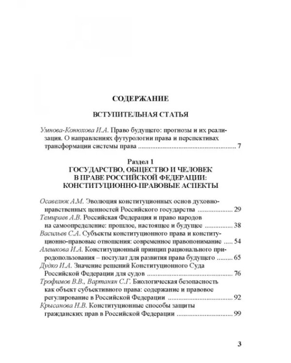 Современное право и право будущего. Приоритеты правового регулирования, тенденции и перспективы развития в XXI веке
