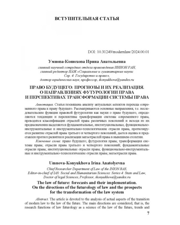 Современное право и право будущего. Приоритеты правового регулирования, тенденции и перспективы развития в XXI веке