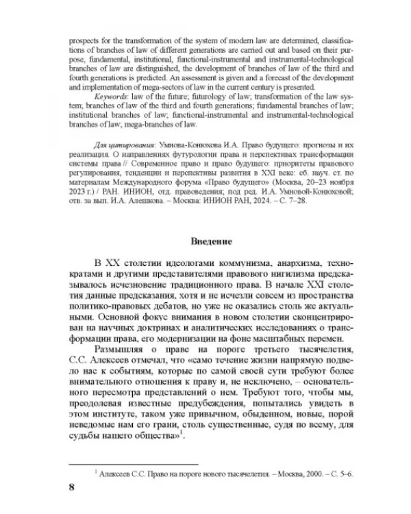 Современное право и право будущего. Приоритеты правового регулирования, тенденции и перспективы развития в XXI веке