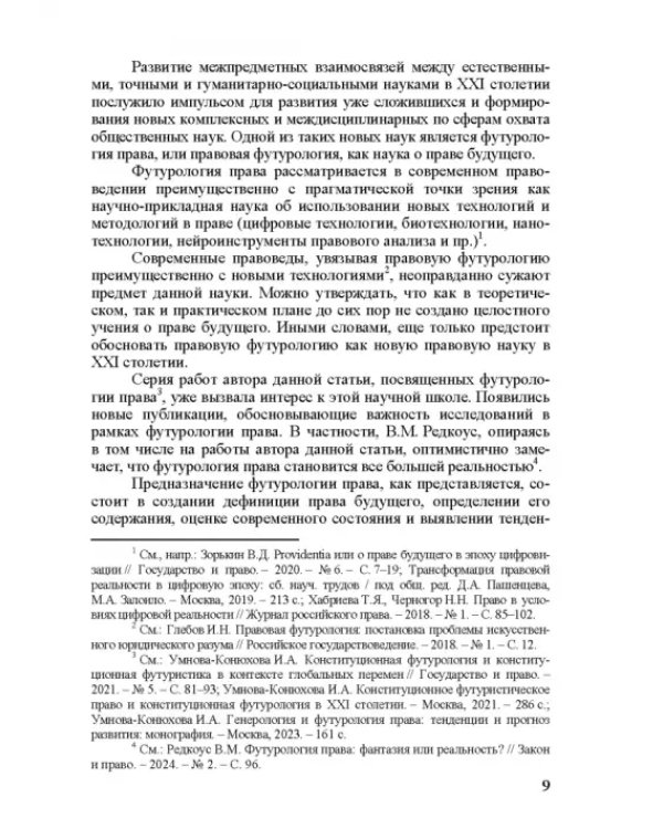 Современное право и право будущего. Приоритеты правового регулирования, тенденции и перспективы развития в XXI веке
