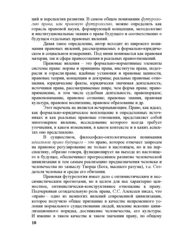 Современное право и право будущего. Приоритеты правового регулирования, тенденции и перспективы развития в XXI веке