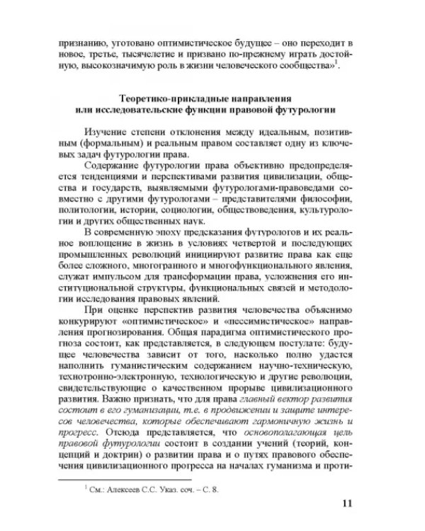 Современное право и право будущего. Приоритеты правового регулирования, тенденции и перспективы развития в XXI веке